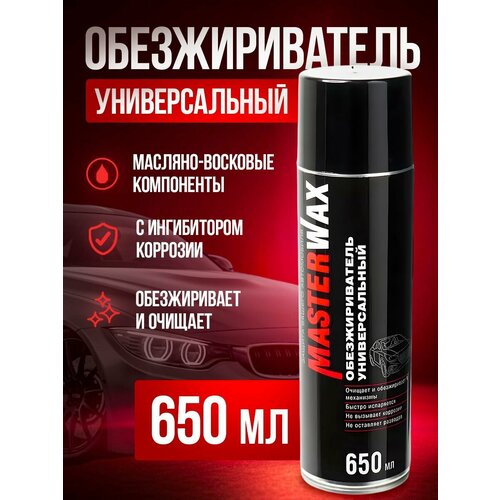 Обезжириватель универсальный MasterWax аэрозоль 650 мл фото, описание