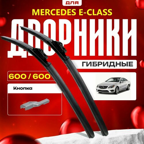 Гибридные дворники для Mercedes-Benz E-Class 2013-2017 Купе C207 4 пок, рест, . Комплект для Мерседес Бенц Е Класс фото, описание