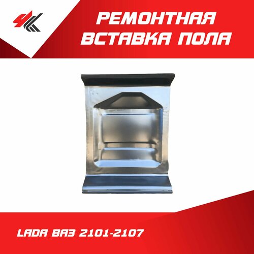 Ремонтная вставка пола заднего правая лада ВАЗ-2101-2107 (белая) / ВАЗ фото, описание