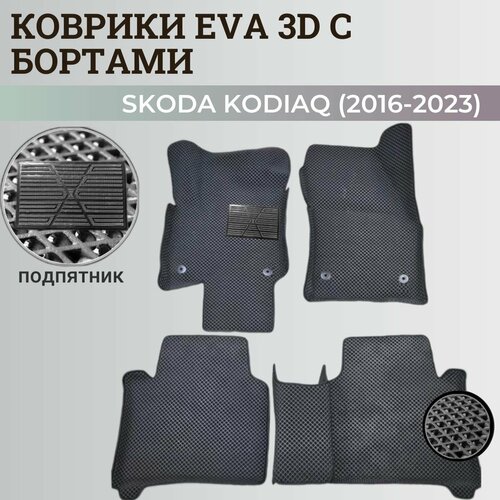 Коврики Шкода Кодиак / Skoda Kodiaq (2016-2023) с бортиками, 3D ковры EVA, ЕВА, ЭВА с бортами+подпятник фото, описание