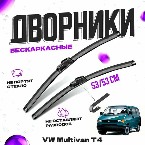 Дворники для Volkswagen Multivan T4 (1990-2003) Щетки стеклоочистителя комплект бескаркасных дворников для Фольксваген Мультивэн фото, описание