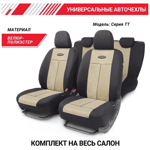 Комплект чехлов AUTOPROFI TT-902V, бежевый/черный фото, описание