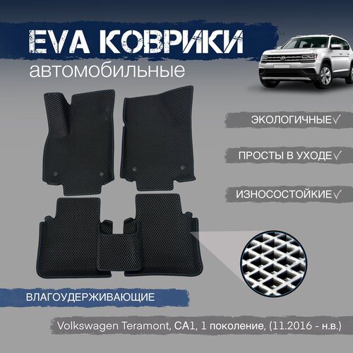 ЕВА EVA коврики с бортами для Volkswagen Teramont, СА1, 1 поколение, (11.2016 - н. в.) фото, описание