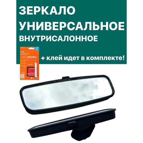 Зеркало заднего вида внутрисалонное универсальное ( + клей идёт в комплекте) фото, описание
