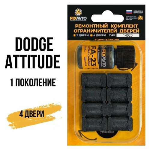 Ремкомплект ограничителей на 4 двери Dodge ATTITUDE (I) 1 поколения, Кузов MC - 2006-2011. Комплект ремонта фиксаторов Додж Атитьюд. TYPE 14020 фото, описание