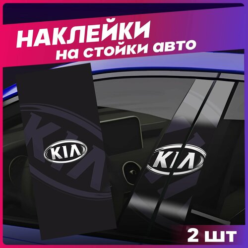 Наклейки на стойки дверей авто KIA фото, описание