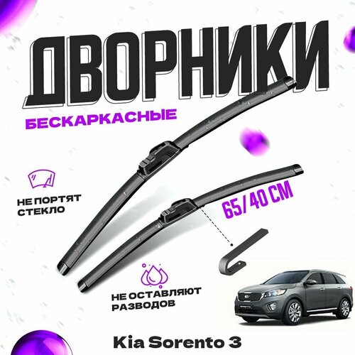 Дворники для Kia Sorento 3 пок. UM, Prime (2015-) Щетки стеклоочистителя комплект бескаркасных дворников для Киа Соренто фото, описание