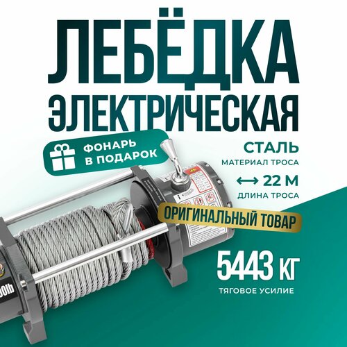 Лебедка автомобильная электрическая 12000 lbs 12V Electric Winch трос сталь/ автомобильная лебедка 12В грузоподъемность 5443 кг фото, описание