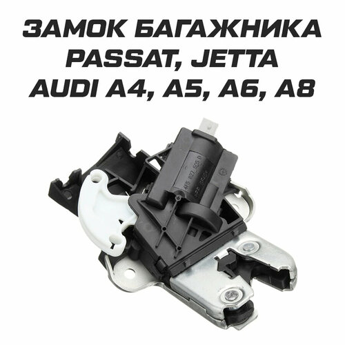 Замок багажника Passat, Jetta, Audi A4 A5 A6 A8 фото, описание