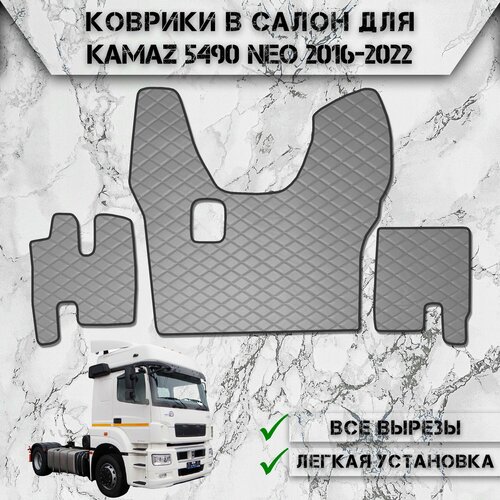 Коврики в салон из эко-кожи Для Камаз / Kamaz 5490 Neo МКПП Серый с серой строчкой фото, описание