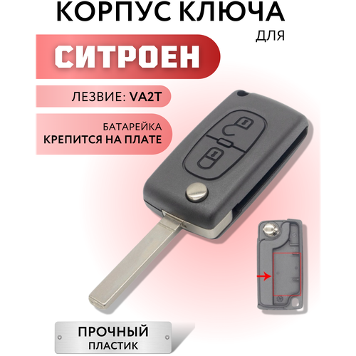 Корпус ключа зажигания для Ситроен, корпус ключа для Citroen, 2 кнопки, батарейка на плате, лезвие VA2T фото, описание