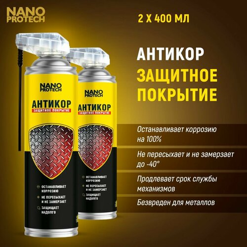 Антикоррозийное покрытие для авто / Антикор NANOPROTECH, 2 шт по 400 мл. фото, описание