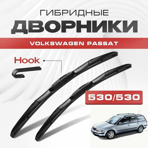 Гибридные дворники для Volkswagen VW Passat 1996-2001 Variant Универсал 3B3 B5 до 11.2001 . Щетки для Фольксваген Пассат комплект 2шт фото, описание