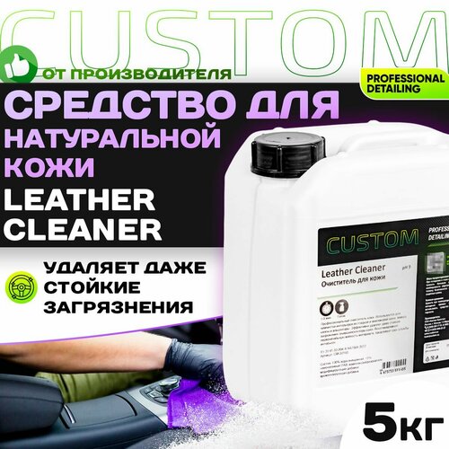 Очиститель кожи салона автомобиля CUSTOM Leather Cleaner 5 кг фото, описание