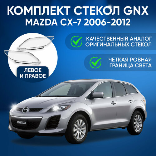 Стекла на фары, GNX, для автомобилей Mazda CX-7 2006-2012, комплект (левое, правое), поликарбонат, передние для Мазда СХ-7 из прозрачного материала фото, описание