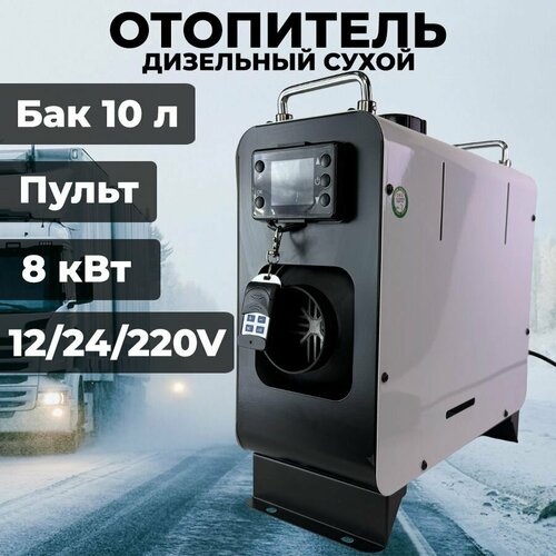 Автономный дизельный отопитель XINGGE 12-24-220V / 8 кВт, узкий фото, описание