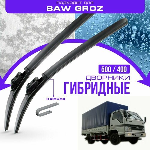 Гибридные дворники для BAW Groz 2005-2017 Грузовик. Комплект дворников для Бав Гроз фото, описание