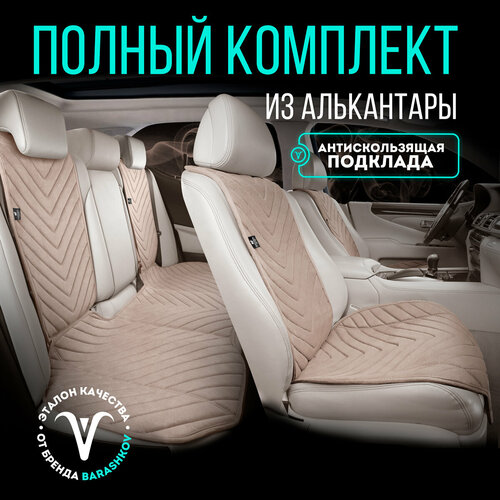 Полный комплект накидок из алькантары на сиденья автомобиля. Модель M SV PK. Тёмно-бежевый фото, описание