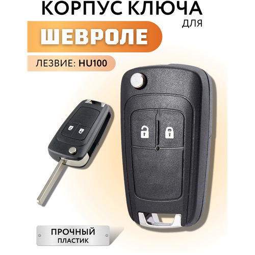 Корпус для ключа зажигания Chevrole, Cruze, Aveo, Orlando, Шевроле, Круз, Авео, Орландо, 2 кнопки фото, описание