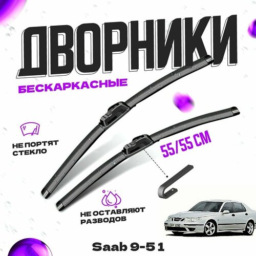 Дворники для Saab 9-5 1 пок. (1997-2007) Щетки стеклоочистителя комплект бескаркасных дворников для Сааб 0 фото, описание