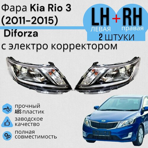 Фара Kia Rio 3 Киа Рио (2011-2015) Diforza с электро корректором комплект левая+правая фото, описание