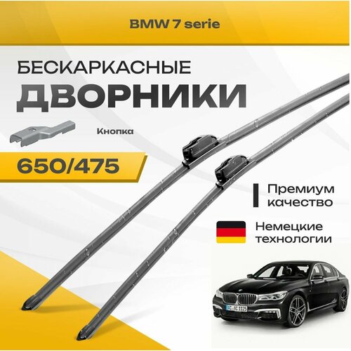 Бескаркасные дворники для BMW 7 serie 2015-2022 Седан G11, G12 . Комплект щеток для БМВ 7 серии 2шт фото, описание