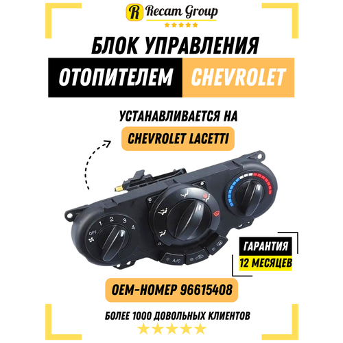 Блок управления отопителем с кондиционером для Chevrolet Lacetti 96615408 фото, описание