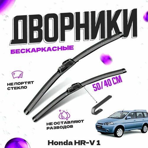 Дворники для Honda HR-V 1 пок. (1998-2006) Щетки стеклоочистителя комплект бескаркасных дворников для Хонда HR-V фото, описание