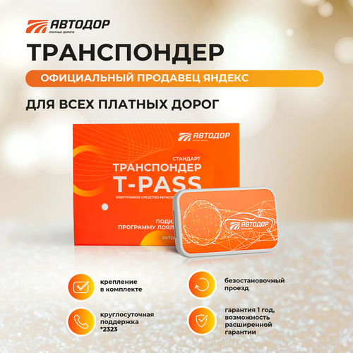 Транспондер T-pass, (Orange) с держателем и чистящей салфеткой фото, описание