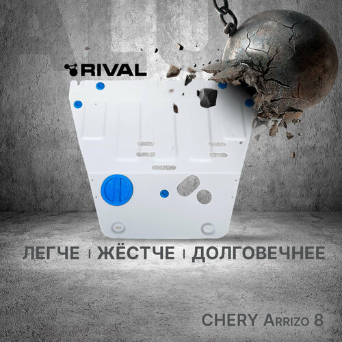 Защита картера и КПП Rival для Chery Arrizo 8 ркпп (V - 1.6) 2022-н. в, алюминий 3 мм, с крепежом, штампованная, 333.0938.1 фото, описание