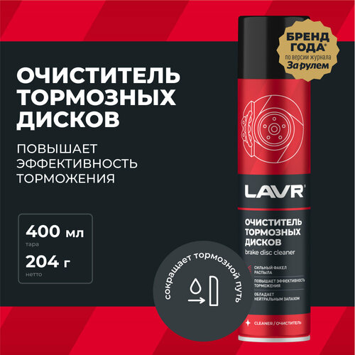 Очиститель тормозных дисков LAVR, 400 мл,  Ln1495 фото, описание