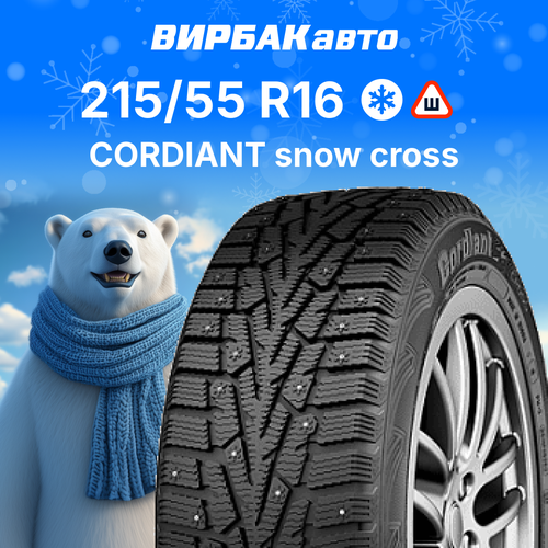 Зимние шины Cordiant Snow Cross 215/55R16 97T фото, описание