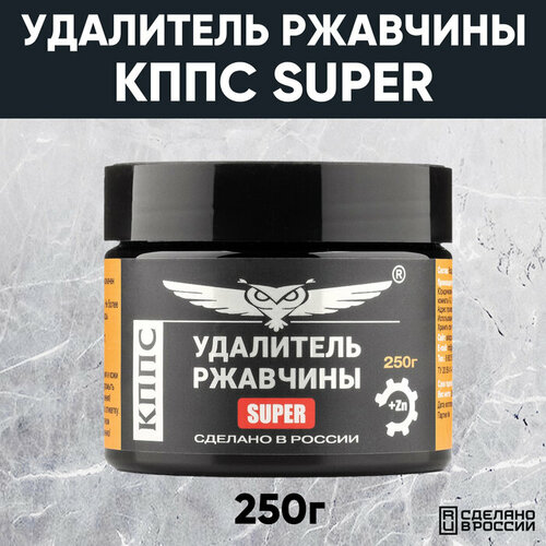 Паста антикоррозионная Кппс Super Удалитель ржавчины, 250 г . фото, описание