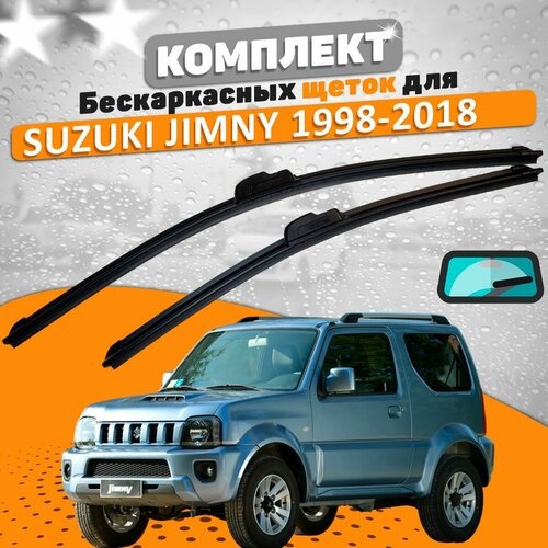 Комплект щеток Suzuki Jimny 1998-2018 (450 и 400 мм) / Дворники Сузуки Джимни фото, описание