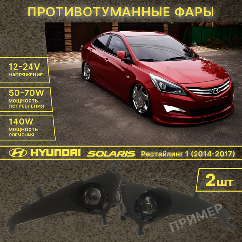 Противотуманные фары Hyundai Solaris с рамкой 2014 - 2017, ПТФ Хендай Солярис рестайлинг 1 с рамкой фото, описание