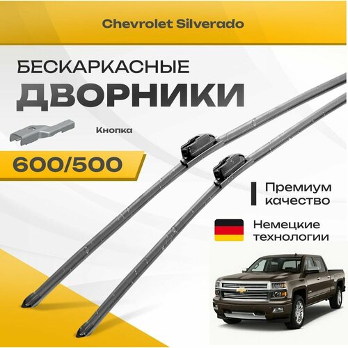 Бескаркасные дворники для Chevrolet Silverado 2013-2018 Пикап, 3 пок. Комплект щеток для Шевроле Сильверадо 2шт фото, описание