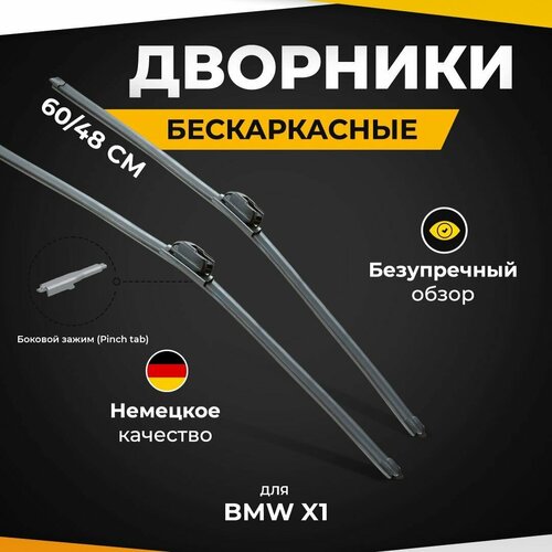 Бескаркасные щетки стеклоочистителя для BMW X1 E84 10.09-06.15 Дворники для Бмв Х1 фото, описание