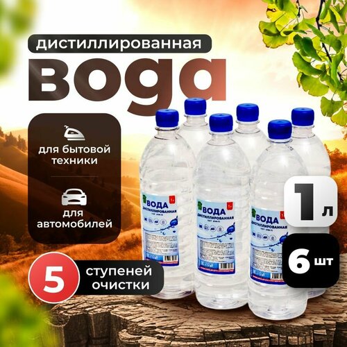 Дистиллированная вода, 1л 6шт для утюга, отпаривателя и увлажнителя воздуха, для аккумулятора авто фото, описание