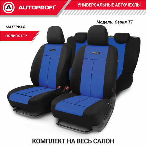 Комплект чехлов AUTOPROFI TT-902P, синий/черный фото, описание