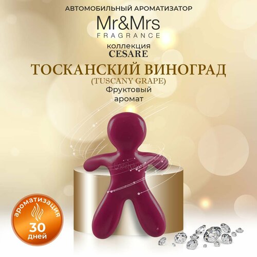 Ароматизатор для авто Mr&Mrs Fragrance Cesare Тосканский виноград Tuscany Grape бордовый фото, описание