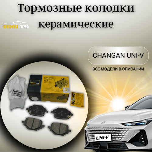 Задние керамические тормозные колодки Чанган Юни В Changan Uni-V C281F2603032500 фото, описание