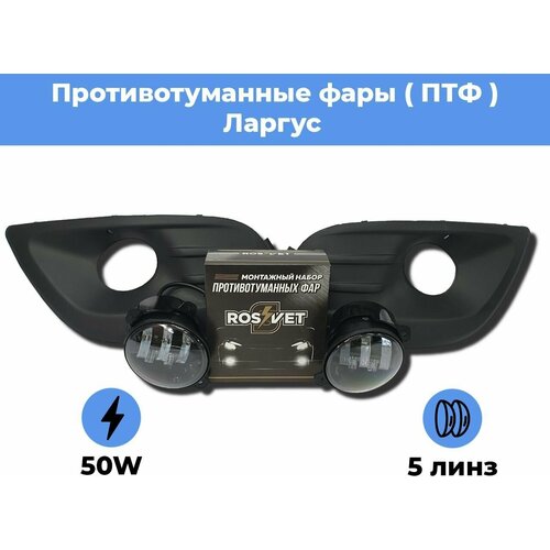 Комплект для установки противотуманных фар / ПТФ LED 50w / 5 линз / для Лада Ларгус / Lada Largus фото, описание