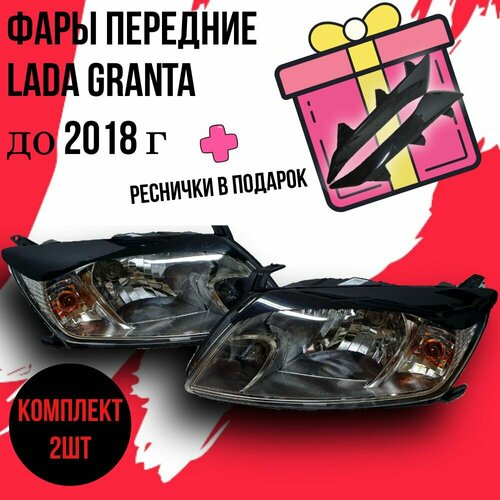 Фары передние Lada GRANTA комплект с ресничками фото, описание