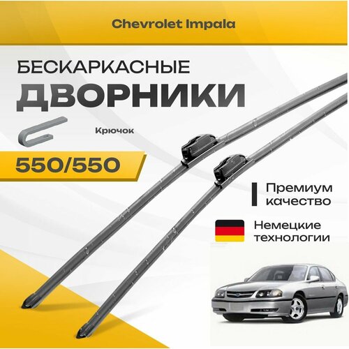 Бескаркасные дворники для Chevrolet Impala 2000-2005 Седан USA LS , 8 пок. Комплект щеток для Шевроле Импала 2шт фото, описание