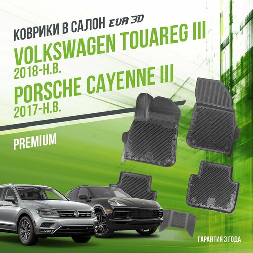 Коврики в машину Volkswagen Touareg III (2018-н. в.) и Porsche Cayenne III (2017-н. в.) / полный набор в салон Фольксваген Туарег и Порш Кайен с бортами и ячейками ЭВА 3Д / версия 