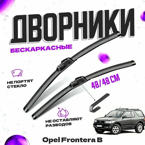 Дворники для Opel Frontera B (1998-2004) Щетки стеклоочистителя комплект бескаркасных дворников для Опель Фронтера фото, описание