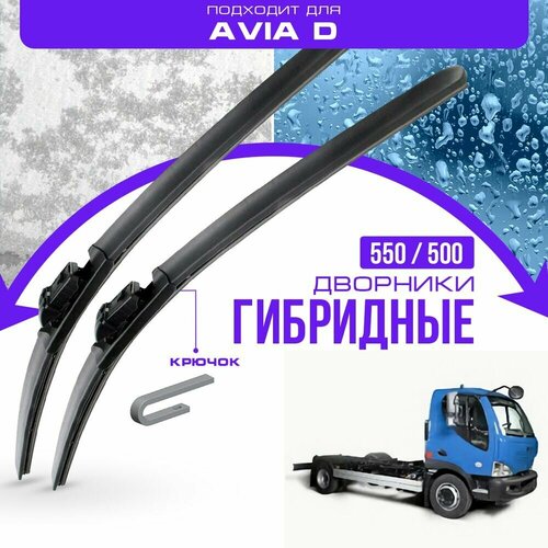 Гибридные дворники для Avia D 2001-2017 Грузовик. Комплект дворников для Авиа Д фото, описание