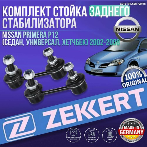 Комплект стойка заднего стабилизатора Nissan Primera P12 2002-2008 (Седан, Универсал, Хетчбек) германия (Ниссан Примера П12) Левая+Правая фото, описание