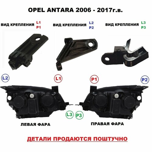 Ремкомплект фары для фары Opel Antara (2006 - 2017) года выпуска. фото, описание