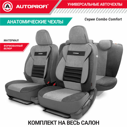 Комплект чехлов AUTOPROFI CMB-1105, черный/серый фото, описание